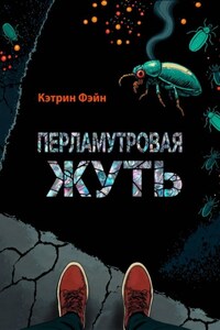 Перламутровая жуть