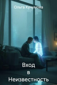 Вход в Неизвестность