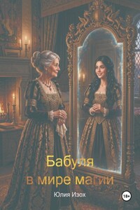 Бабуля в мире магии