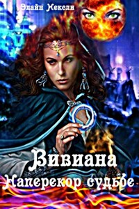 Вивиана. Наперекор судьбе