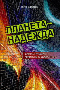 Планета – надежда. Фантастическая квинтоль о добре и зле