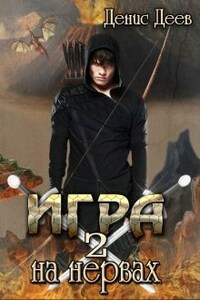 Игра на нервах. Том 2.