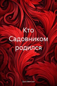 Кто Садовником родился