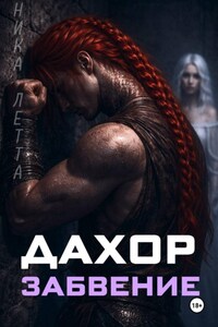 Дахор. Забвение