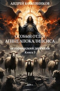 Особый отдел. Агнец апокалипсиса. Книга 3