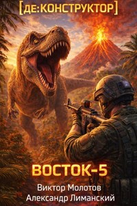 [де:КОНСТРУКТОР] Восток-5. Том 3