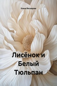 Лисёнок и Белый Тюльпан