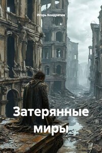 Затерянные миры