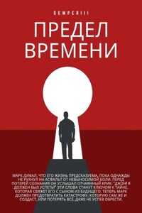 Предел времени