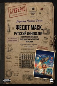 Федот Маск, русский Илон Маск. Хроника изобретательской деятельности и путешествий во времени