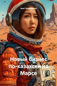 Новый бизнес по-казахски на Марсе
