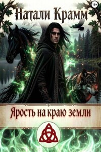 Ярость на краю земли