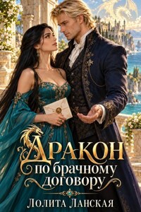 Дракон по брачному договору