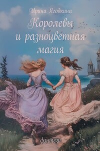 Королевы и разноцветная магия. Фэнтези-терапия