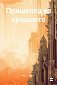 Пришелец из прошлого