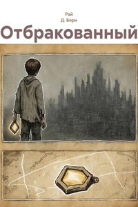 Отбракованный