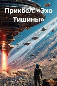 Приквел. «Эхо Тишины»