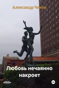 Любовь нечаянно накроет