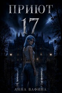Приют 17