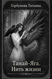 Танай-Яга. Нить жизни