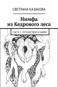 Нимфа из Кедрового леса. Часть 2. Путешествие в Каффу