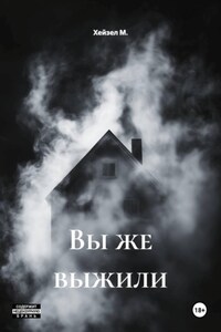 Вы же выжили