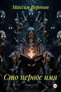 Сто первое имя