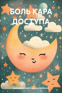 БОЛЬ КАРА ДОСТУПА