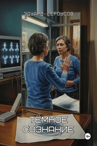 Тёмное сознание