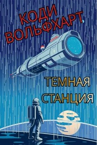 Темная станция