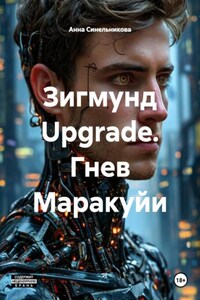 Зигмунд Upgrade. Гнев Маракуйи
