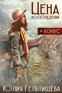 Цена восхождения