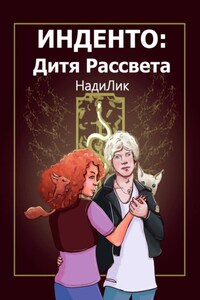 Инденто: Дитя Рассвета