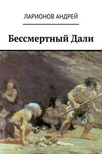 Бессмертный Дали