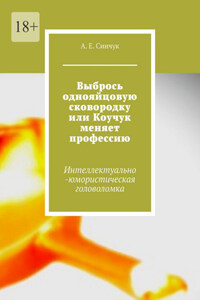 Выбрось однояйцовую сковородку, или Коучук меняет профессию. Интеллектуально-юмористическая головоломка