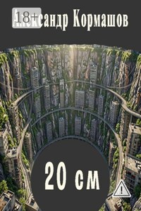 20 см. И другие 20 см