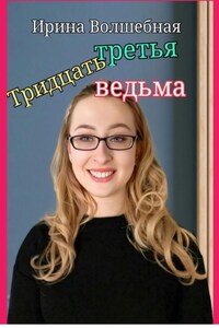 Тридцать третья ведьма.