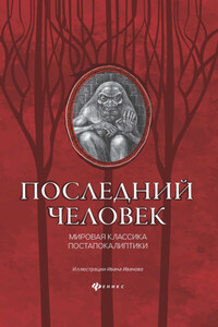 Последний человек: мировая классика постапокалиптики