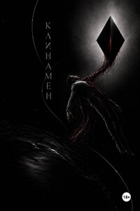 «Клинамен Акт I Отклонение»