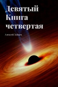 Девятый. Книга четвёртая. 