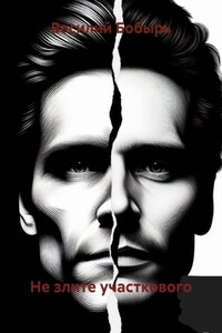 Не злите участкового