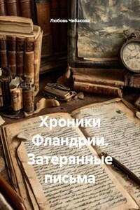 Хроники Фландрии. Затерянные письма
