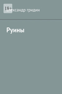 Руины