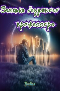 Заметки безумного профессора