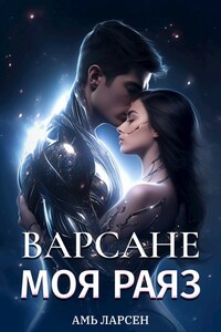 Варсане. Моя Раяз