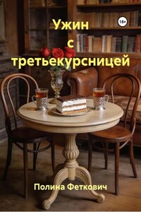 Ужин с третьекурсницей