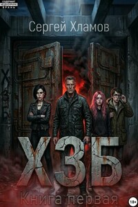 Х.З.Б. Книга Первая