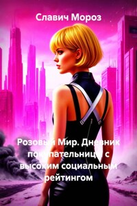 Розовый Мир. Дневник покупательницы с высоким социальным рейтингом
