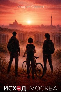 Исход. Москва