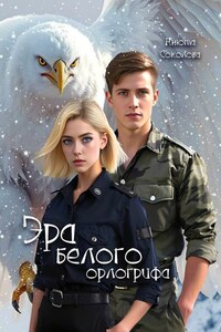 Эра белого орлогрифа